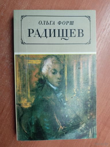 Ольга Форш "Радищев"