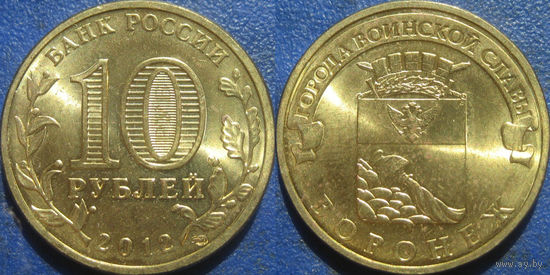 РФ. 10 рублей 2012 года. ГВС. Воронеж. aUNC.