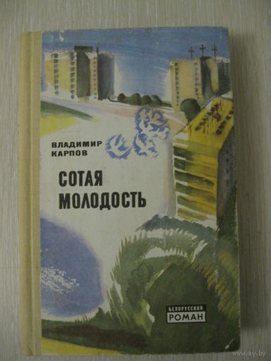 Владимир Карпов "Сотая молодость". Серия "Белорусский роман".