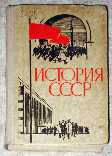 История СССР. Эпоха социализма. 1968г.