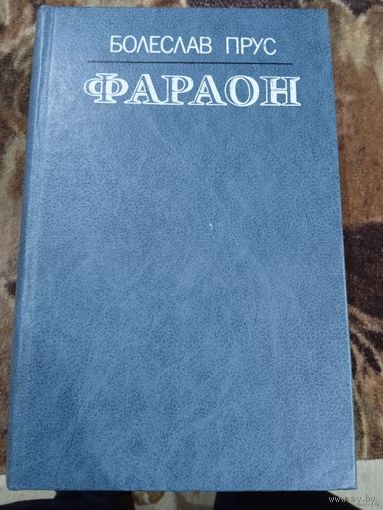 Болеслав Прус Фараон