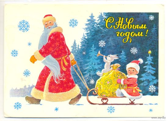 Зарубин В. С Новым годом! 1982. ПК Прошла почту