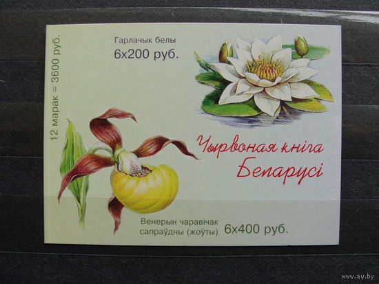 Продажа коллекции с 1 рубля! Чистые почтовые марки РБ, буклет.