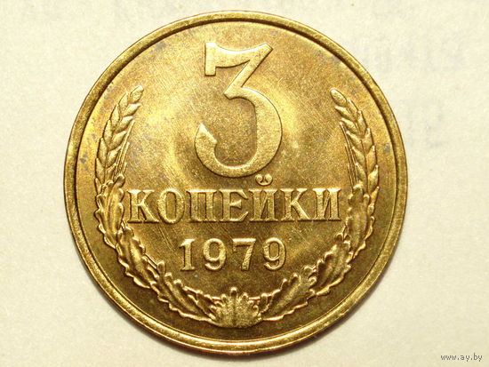 3 копейки 1979 UNC