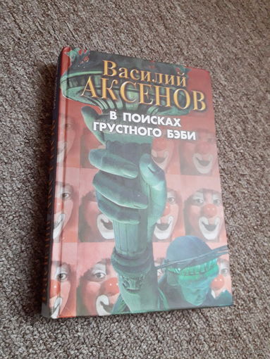 Василий Аксенов "В поисках грустного бэби"