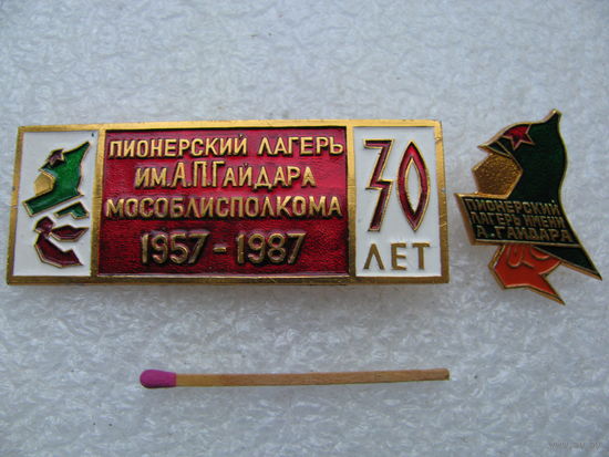 Знаки. 30 лет пионерскому лагерю им. А.П. Гайдара МосОблИсполкома 1957-1987. цена за комплект