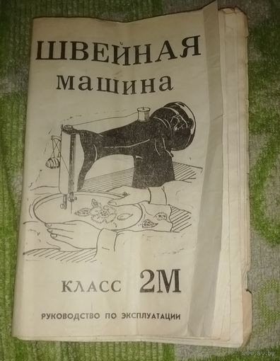 Швейная машина класс 2М.Руководство по эксплуатации.