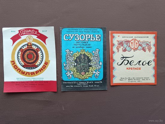 Белорусские винные этикетки, цена за одну этикетку, рассчитываться можно рос. рублями (даже железными), ю-903-9 (3749)