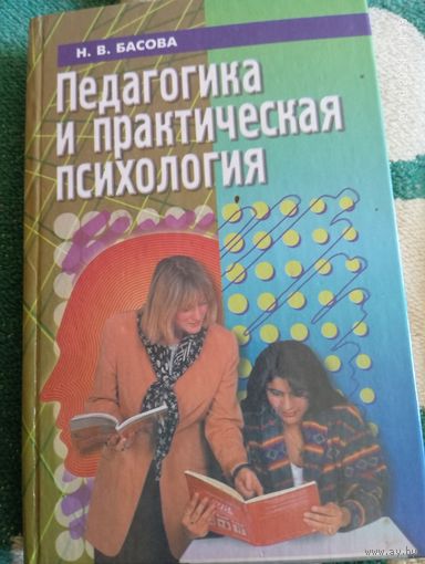 Педагогика и практическая психология. Басова Н.