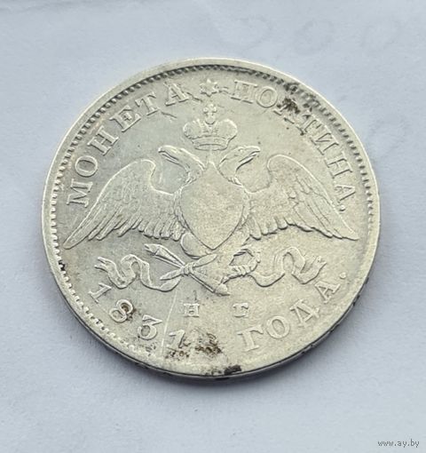 50 копеек 1831 год РЕДКАЯ МОНЕТА