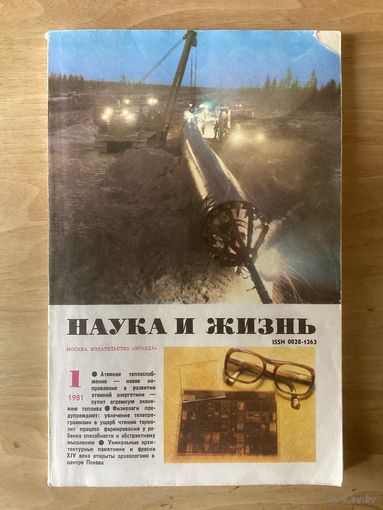 НАУКА И ЖИЗНЬ.1,1981