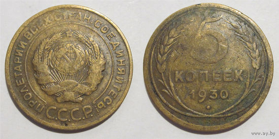 5 копеек 1930