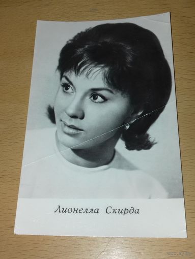 Лионелла Скирда. 1968 год.