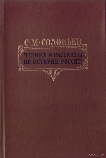 С.Соловьёв Чтения и рассказы по истории России