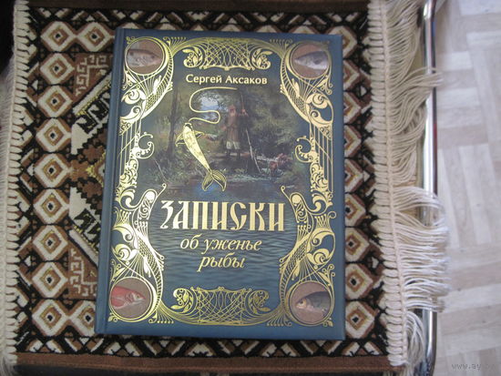 С.Т. Аксаков. Записки об уженье рыбы. 2017 г.