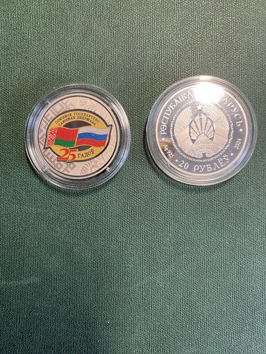 Договор о создании Союзного государства 25 лет. 20 рублей 2024 год. Серебро.Тираж 1500 экз.без сертификата