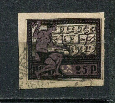 РСФСР - 1922 - 5 лет Октябрьской революции 25руб - [Mi.197x] - 1 марка. Гашеная.  (Лот 10HV)-TG3P19