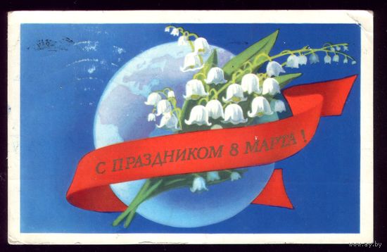 1976 год П.Кудрявцев С праздником 8 марта