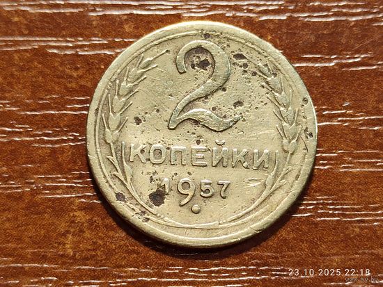 2 копейки 1957
