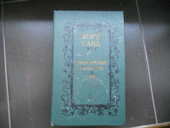 Жорж Санд. Странствующий подмастерье. Орас.