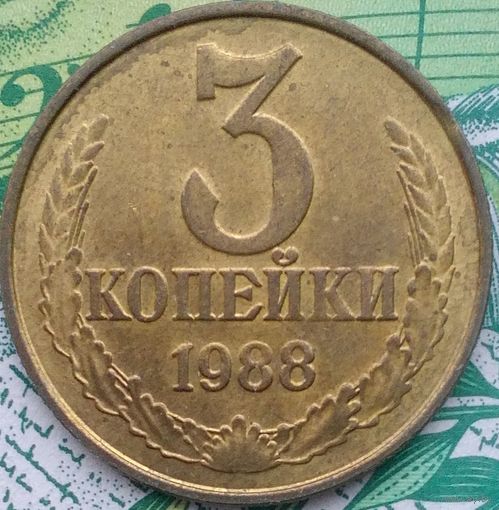 3 копейки 1988 шт3.3М