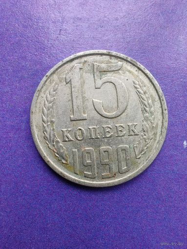 СССР 15 копеек 1990
