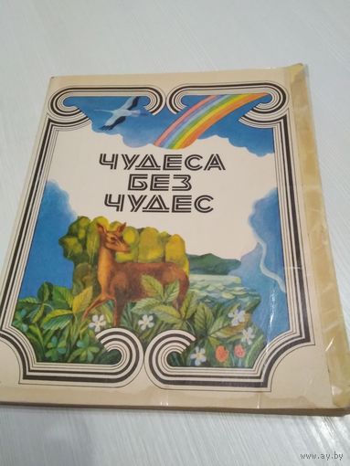 Чудеса без чудес./47