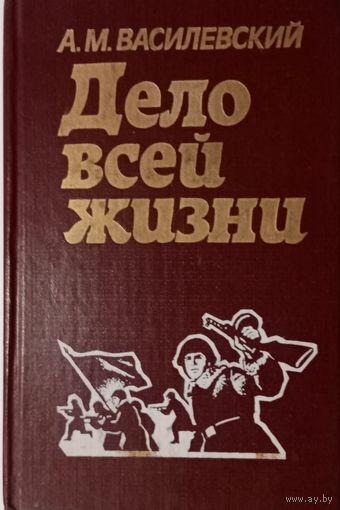 А. М. Василевский. Дело всей жизни