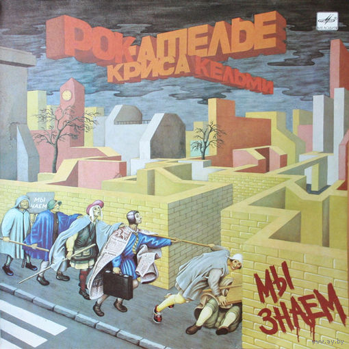 LP Рок-Ателье Криса Кельми - Мы Знаем (1989)
