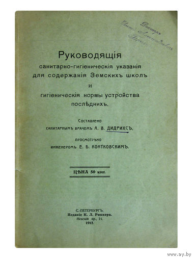 РУКОВОДЯЩИЕ САНИТАРНО-ГИГИЕНИЧЕСКИЕ УКАЗАНИЯ ДЛЯ СОДЕРЖАНИЯ ЗЕМСКИХ ШКОЛ И ГИГИЕНИЧЕСКИЕ НОРМЫ УСТРОЙСТВА ПОСЛЕДНИХ. (1912г.)