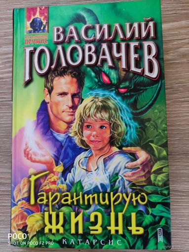 Гарантирую жизнь Василий Головачев