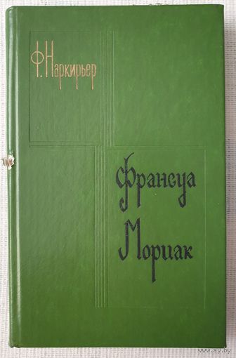 Франсуа Мориак | Наркирьер Федор Семенович