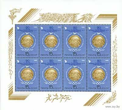 90 лет Олимпийским играм СССР 1986 год (5693) 1 малый лист