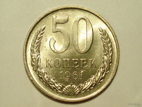 50 копеек 1961 UNC Супер! Редкая в сохране