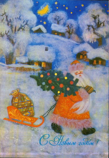 Подписанная открытка 1983г. "С Новым годом! Дед Мороз с елкой" фото И. Дергилев