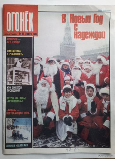 Журнал "Огонек" #52 декабрь 1989 года.