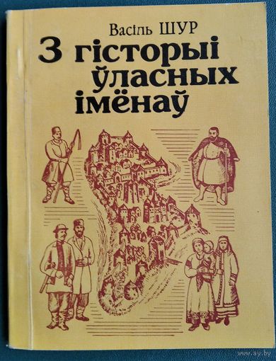 Васіль Шур. З гісторыі ўласных імёнаў.