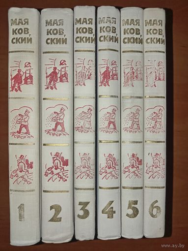 ВЛАДИМИР МАЯКОВСКИЙ. Собрание сочинений в шести томах (комплект).