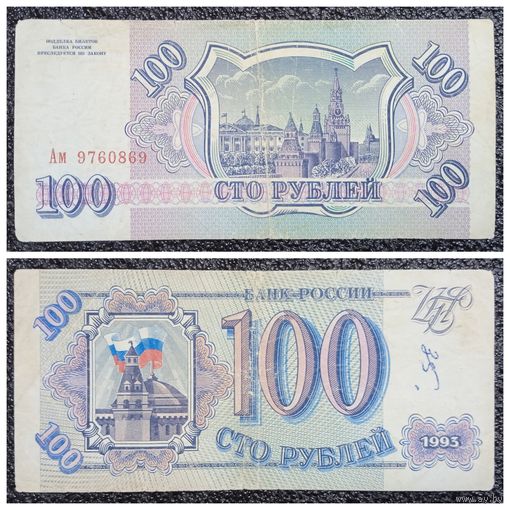 100 рублей Россия 1993 г. серия Ам