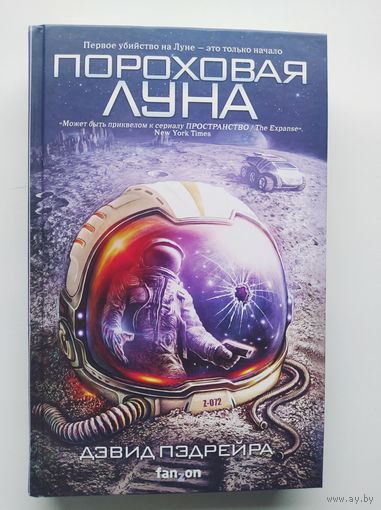 Дэвид Пэдрейра Пороховая Луна