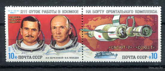 СССР - 1983г. - Орбитальный комплекс СОЮЗ 7, САЛЮТ Т-5. Космонавты - полная серия, MNH [Mi 5267-5268] - 2 марки - сцепка