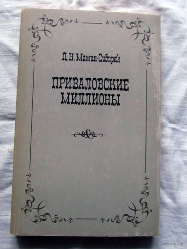 25-32 Д.Н. Мамин-Сибиряк Приваловские миллионы Минск 1983