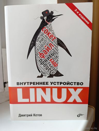Дмитрий Кетов - Внутреннее устройство Linux