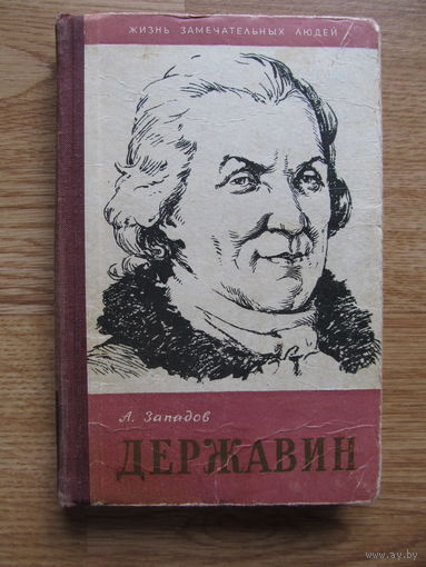 Западов А.В."Державин" //серия ЖЗЛ (1958 год)  Редкость. (По почте не высылаю !!!)