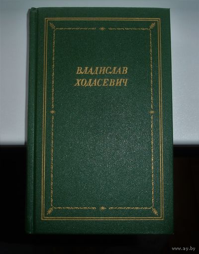 Владислав Ходасевич Стихотворения