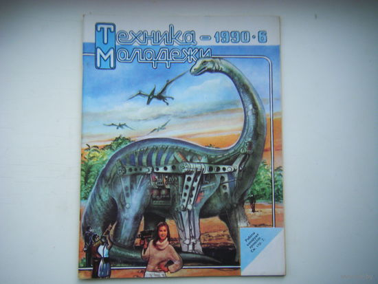 Техника-Молодёжи 6 - 1990г.