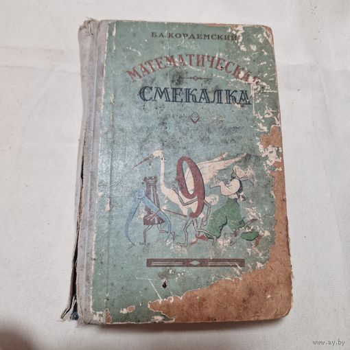 Математическая смекалка Кордемский Б. А. Математика 1959 год