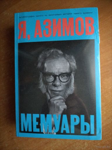 Айзек Азимов - Я, Азимов. Мемуары