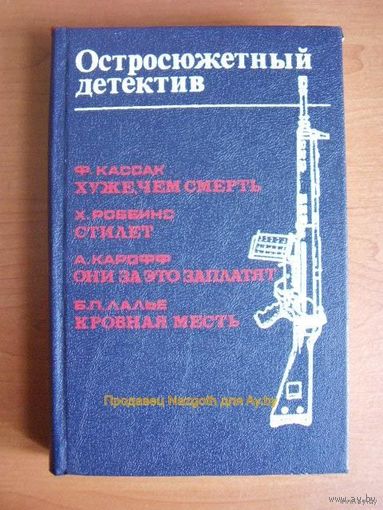 Хуже, чем смерть. Стилет. Они за это заплатят. Кровная месть // Серия: Остросюжетный детектив