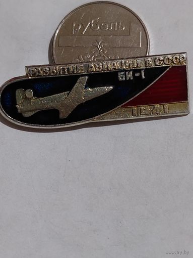 Значок " Би-1 "